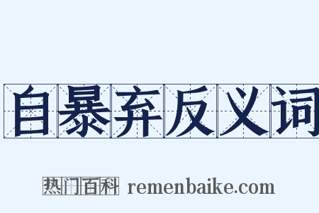 自暴弃反义词是什么意思的图片